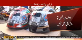 ہیلمٹ نہیں تو پیڑول بھی نہیں