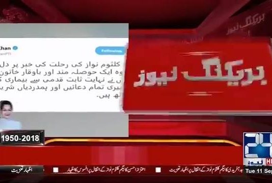 ‏بیگم کلثوم نواز کی رحلت کی خبر پر دل افسردہ ہے