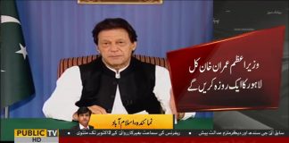 Prime Minister Imran Khan To Visit Lahore Tomorrow