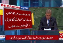 اقوام متحدہ کی جنرل اسمبلی میں وزیر خارجہ شاہ محمود قریشی نے علاقائی دہشتگرد بھارت کے کالے کرتوت شواہد کیساتھ پوری دنیا کے سامنے رکھ دیئے