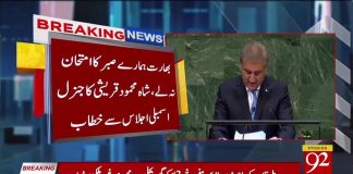 اقوام متحدہ کی جنرل اسمبلی میں وزیر خارجہ شاہ محمود قریشی نے علاقائی دہشتگرد بھارت کے کالے کرتوت شواہد کیساتھ پوری دنیا کے سامنے رکھ دیئے