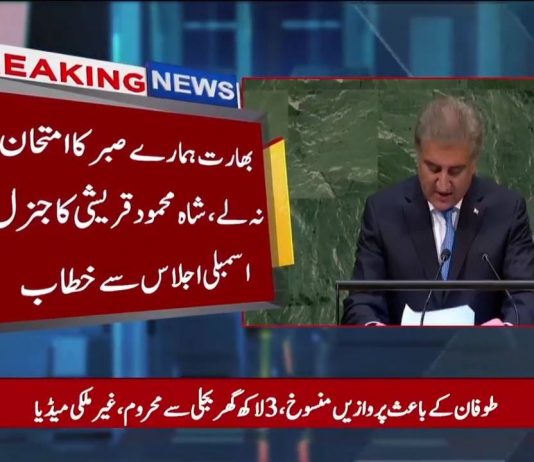 اقوام متحدہ کی جنرل اسمبلی میں وزیر خارجہ شاہ محمود قریشی نے علاقائی دہشتگرد بھارت کے کالے کرتوت شواہد کیساتھ پوری دنیا کے سامنے رکھ دیئے