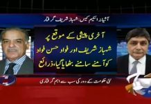 جی ہاں، نیب نے گرفتاری سے پہلے فواد حسن فواد اور شہبازشریف کو آمنے سامنے بٹھایا اور...