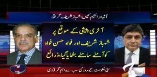 جی ہاں، نیب نے گرفتاری سے پہلے فواد حسن فواد اور شہبازشریف کو آمنے سامنے بٹھایا اور...