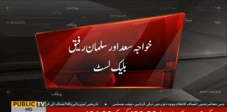 Khawaja Saad Rafique And Salman Rafique Name Placed On Black List