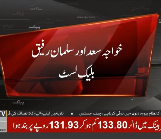 Khawaja Saad Rafique And Salman Rafique Name Placed On Black List