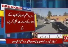 عمران خان کا کوئٹہ میں پروٹوکول، صرف چار پانچ گاڑیاں. کسی بھی وزیرِ اعظم کا بلوچستان میں سب سے کم پروٹوکول.