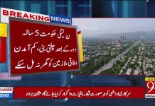 ن لیگی دور کا ایک اور کارنامہ، کم آمدن وفاقی ملازمین سے گھروں کے نام پر 25 ارب سے زائد رقم کی وصولی