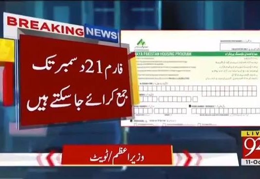 نادرا نے نیا پاکستان ہاؤسنگ پروگرام کے فارم جاری کر دئیے