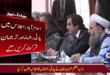 وزیراعظم نے پارٹی رہنماؤں کا اجلاس طلب کر لیا. 
موجودہ سیاسی صورت حال پر حکومتی حکمت عملی طے کی جائیگی