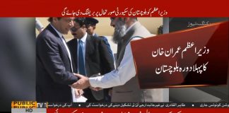 وزیر اعظم عمران خان کی ایک روزہ دورے پر کوئٹہ آمد ۔