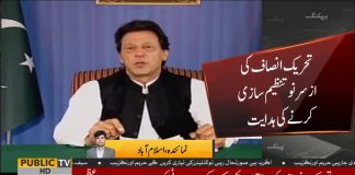 ضمنی انتخابات کے نتائج کے بعد وزیراعظم عمران خان کا تحریک انصاف کو متحرک کرنے کا فیصلہ