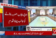 حکومت کا جنوبی پنجاب صوبہ بنانے کی طرف پہلا قدم ۔ وفاقی کابینہ کمیٹی کا اجلاس اگلے ہفتے بلانے کا فیصلہ ۔