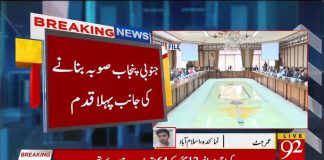 حکومت کا جنوبی پنجاب صوبہ بنانے کی طرف پہلا قدم ۔ وفاقی کابینہ کمیٹی کا اجلاس اگلے ہفتے بلانے کا فیصلہ ۔
