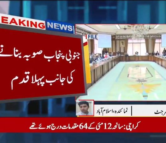 حکومت کا جنوبی پنجاب صوبہ بنانے کی طرف پہلا قدم ۔ وفاقی کابینہ کمیٹی کا اجلاس اگلے ہفتے بلانے کا فیصلہ ۔