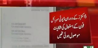خیبر پختونخوا کے ہسپتالوں میں ڈاکٹرز کے دوران ڈیوٹی موبائل فونز کے استعمال پر پابندی لگادی گئی