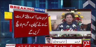 حکومت کا غربت کے خاتمے سے متعلق مہم شروع کرنے کا فیصلہ ۔ وزیر اعظم عمران خان آئندہ ہفتے غربت کے خاتمے کیلئے پروگرام لانچ کریں گے.