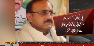 ضمنی انتخابات میں پاکستان تحریک انصاف کی جیت کا آغاز، پی ٹی آئی کے امیدوار احمد علی پی پی 87 میانوالی سے بلا مقابلہ منتخب ہو گئے ۔۔۔