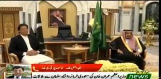 وزیر اعظم پاکستان عمران خان اور اُنکے وفد کی سعودی فرمانروا شاہ سلمان بن عبدالعزیز سے اہم ملاقات ، ملاقات میں پاکستان کی جانب سے وزیر خارجہ شاہ محمود قریشی ، وزیر خزانہ اسد عمر، وزیر اطلاعات و نشریات فواد چوہدری اور رزاق داؤد موجود تھے
#PMIK