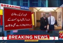 وزیر اعظم کے معاون خصوصی برائے احتساب شہزاد اکبر کی برطانوی وزیر داخلہ ساجد جاوید سے ملاقات وزیر اعظم کے معاون خصوصی برائے احتساب شہزاد اکبر کی برطانوی وزیر داخلہ ساجد جاوید سے ملاقات