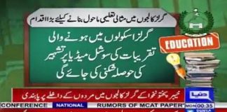 Dunya News Report and Exclusive Talk with Advisor To CM On E&SE Zia Ullah Bangash Orders To Ban Men entrance and men invitation as a Chief Guest in Government Girls Schools of Khyber Pakhtunkhwa (29.10.18)

"گرلز سکولوں میں جتنی بھی تقریبات ہونگی اُن میں خواتین ایم پی ایز یا خواتین اعلیٰ افسران بطور مہمان خصوصی شرکت کریں گی۔ گرلز سکولوں میں مرد حضرات کا داخلہ بند ہو گا۔ گرلز سکولوں کی تقریبات یا کسی پروگرام میں مرد حضرات کو بطور مہمان خصوصی بھی نہ بلایا جائے۔  گرلز سکول کے کسی پروگرام کو سوشل میڈیا پر مشتہر نہ کیا جائے۔ خواتین سکولوں میں ہر قسم کی تقریبات کی میڈیا کوریج پر بھی پابندی لگا دی گئی"۔ -- مشیر تعلیم خیبرپختونخوا ضیاء اللہ بنگش