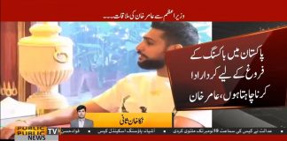 Boxer Amir Khan And Wife Faryal Meet Prime Minister Imran Khan In PM Office (31.10.18)