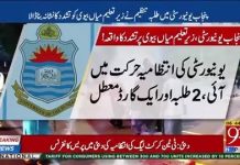 گورنر پنجاب چوہدری سرور نے پنجاب یونیورسٹی میں پیش آنے والے واقع کا نوٹس لے… گورنر پنجاب چوہدری سرور نے پنجاب یونیورسٹی میں پیش آنے والے واقع کا نوٹس لے...