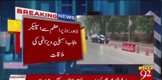 وزیراعظم عمران خان سےاسپیکرپنجاب اسمبلی پرویزالہٰی اور وزیراعلی عثمان بزدار کی ملاقات