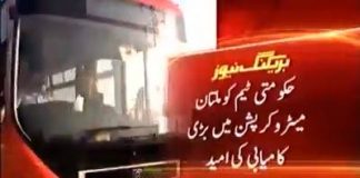 حکومتی ٹیم کو ملتان میٹرو کرپشن میں بڑی کامیابی کی امیدملتان میٹرو پراجیکٹ میں کام کرنےوالی چینی کمپنی نےرازاگل دیے