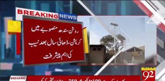 روشن سندھ منصوبے میں کرپشن، ڈھائی سال بعد نیب کی اہم پیشرفت...