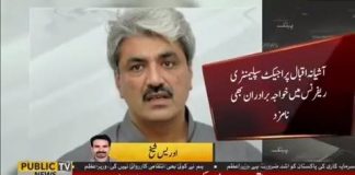 خواجہ سعد رفیق اور خواجہ سلمان رفیق کو بھی باقاعدہ طور پہ آشیانہ اقبال ہاؤسنگ ریفرنس کا حصّہ بنا لیا گیا.