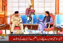 Prime Minister Imran Khan Meets Army Chief General Qamar Javed Bajwa (06.11.18)