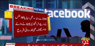 300 سے زائد سوشل میڈیا اکاوٗنٹس کے ذریعے شر انگیزی پھیلانے والے عناصر کیخلاف کاروائی شروع