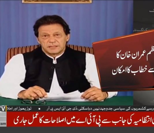 PM Imran Khan Expected To Address The Nation Today