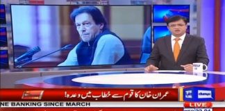 وزیراعظم کے لہجے میں اعتماد بھی تھا اور عزم بھی تھا اور قوم کیلئے پیغام بھی۔ ۔