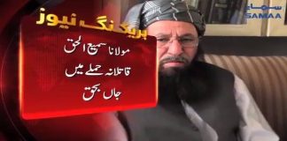 فیاض الحسن چوہان کا مولانا سمیع الحق کی شہادت پہ ردعمل