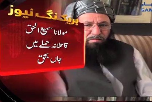 فیاض الحسن چوہان کا مولانا سمیع الحق کی شہادت پہ ردعمل