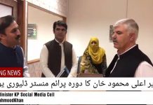 وزیراعلیٰ خیبرپختونخوا محمود خان کا دورہ پی ایم ڈی یو ڈپٹی سیکرٹری اور انچارچ پرائم منسٹر ڈلیوری یونٹ عادل سعید صافی نے بریفنگ دی