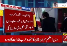 وزیراعظم عمران خان کےدورہ متحدہ عرب امارات کا اعلامیہ جاری، پاکستان اور یو اے ای میں تجارتی
