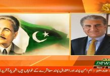Minister of Foreign Affairs Shah Mahmood Qureshi Message for Allama Iqbal day (09.11.18)