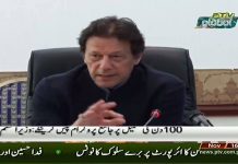 Prime Minister Imran Khan said the government after the completion of its first 100 days..