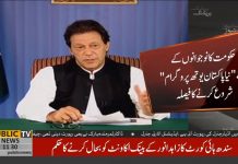 وزیراعظم عمران خان نے نوجوانوں کے لئے "نیا پاکستان یوتھ پروگرام" شروع کرنے کا فیصلہ...