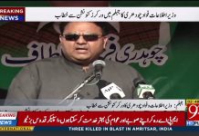وفاقی وزیرِ اطلاعات فواد چوہدری کا جہلم میں ورکرز کنونشن میں خطاب