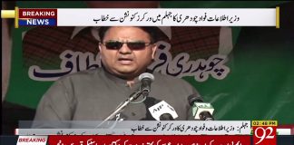 وفاقی وزیرِ اطلاعات فواد چوہدری کا جہلم میں ورکرز کنونشن میں خطاب