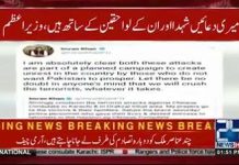 وزیراعظم عمران خان کی چینی قونصلیٹ اور اووکرئی دھماکے کی شدید الفاظ میں مذمت، قیمتی جانوں کے ضیاع پر گہرے دکھ کا اظہار، میری دعائیں شہدا اور انکے لواحقین کے ساتھ ہیں، وزیراعظم عمران خان 
#PTI
