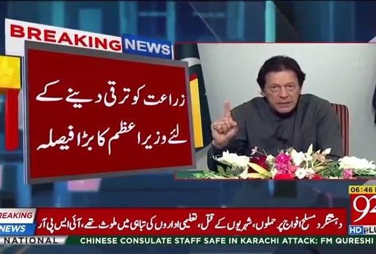 زراعت کے شعبے کو ترقی دینے کے لیے وزیراعظم عمران خان کا اہم فیصلہ....