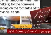 کھلے آسمان تلے رات بسر کرنے والوں کے لیے وزیراعظم عمران خان کا اہم اقدام،  فٹ پاتھ پر سونے والوں کے لیے خیمے لگانے کا کام شروع کر دیا گیا۔  خیمے عارضی طور پر کڑکتی سردی سے بچنے کے لیے شیلٹر ہومز بننے تک لگائے جائیں گے تاکہ عارضی پناہ گاہ فراہم کی جا سکے۔

#PMIK #PTI