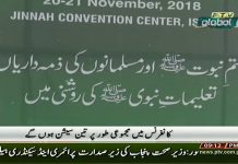 Prime Minister Imran Khan will be the chief guest at the opening session of International Rehmatal-Lil-Aalameen Conference in Islamabad (20.11.18)