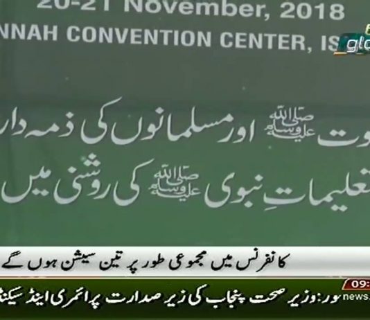 Prime Minister Imran Khan will be the chief guest at the opening session of International Rehmatal-Lil-Aalameen Conference in Islamabad (20.11.18)