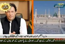 Prime Minster of Pakistan Imran Khan Message for the Nation on Eid Milad un Nabi (21.11.18)